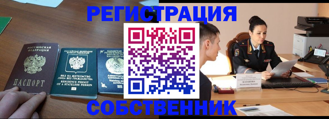 временная регистрация собственник в Прокопьевске