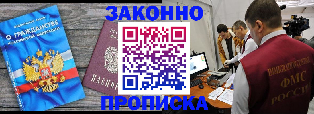 купить прописку в Прокопьевске